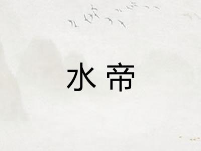 水帝