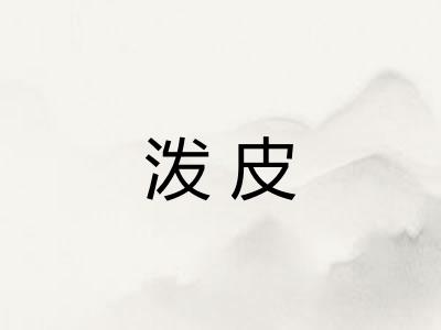 泼皮 泼皮