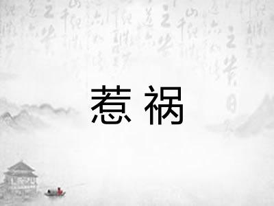 惹祸 惹祸
