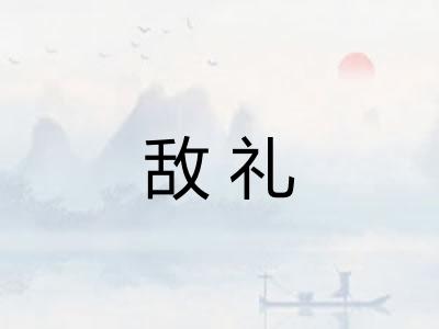 敌礼 敌礼