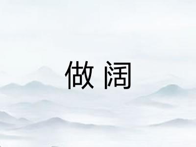 做阔 做阔