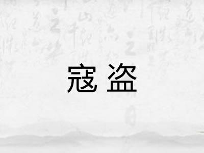 寇盗 寇盗