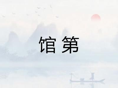 馆第 馆第