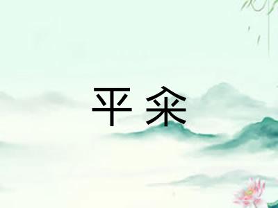 平籴 平籴