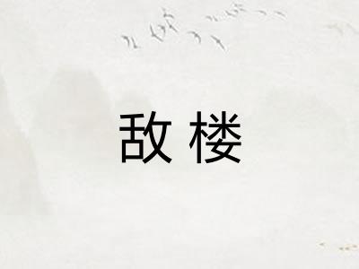敌楼 敌楼