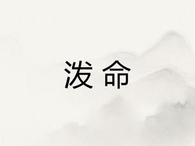 泼命 泼命