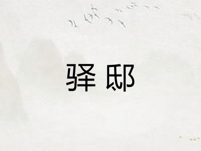 驿邸 驿邸