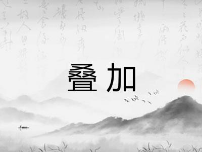 叠加 叠加