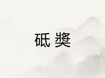 砥奬 砥奬