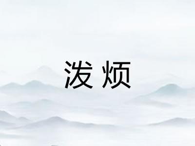 泼烦