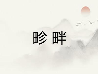 畛畔 畛畔
