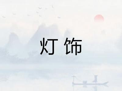 灯饰 灯饰