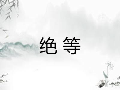 绝等
