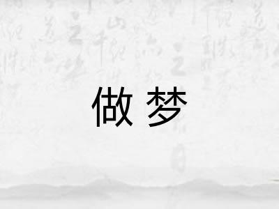 做梦 做梦