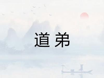 道弟