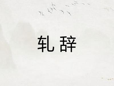 轧辞 轧辞