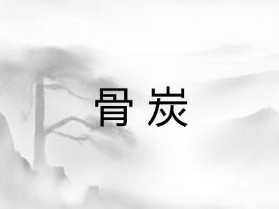 骨炭