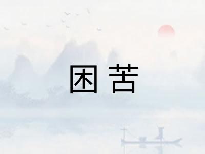 困苦 困苦