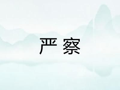 严察 严察
