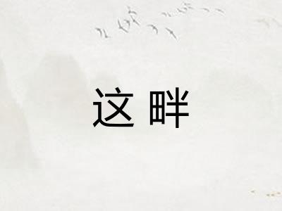 这畔 这畔