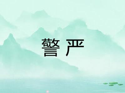 警严