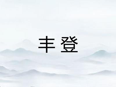 丰登 丰登