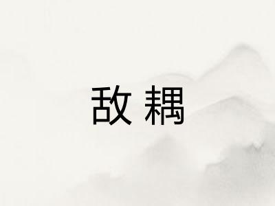 敌耦 敌耦