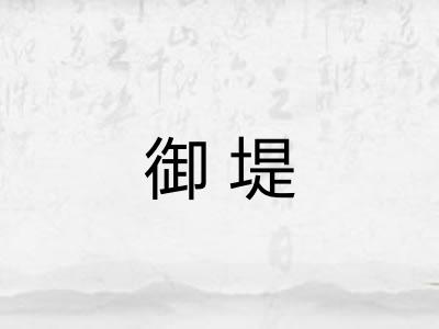 御堤