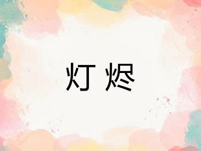 灯烬