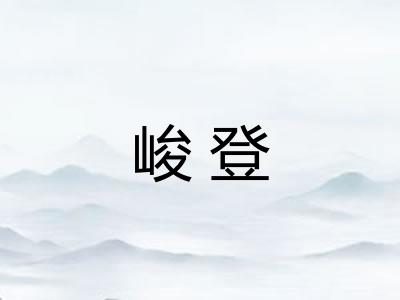 峻登