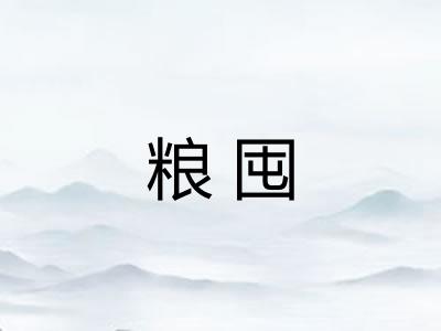 粮囤 粮囤