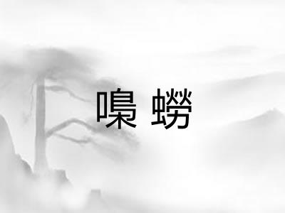 嘄蟧 嘄蟧