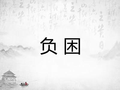 负困