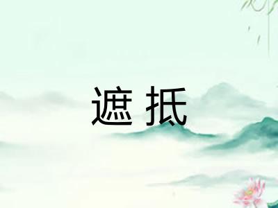 遮抵 遮抵