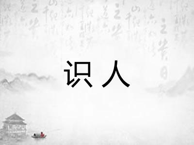 识人 识人