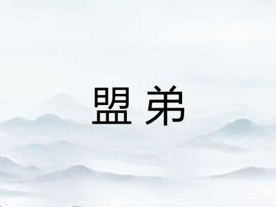 盟弟 盟弟