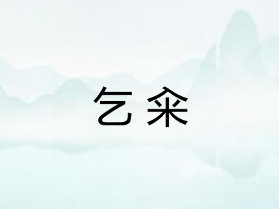 乞籴 乞籴