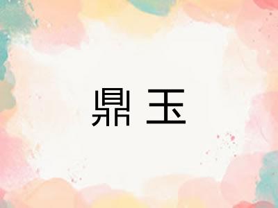 鼎玉 鼎玉