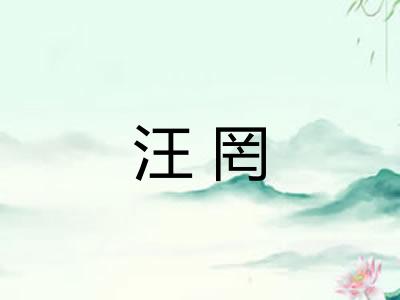 汪罔 汪罔