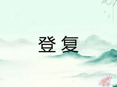 登复 登复