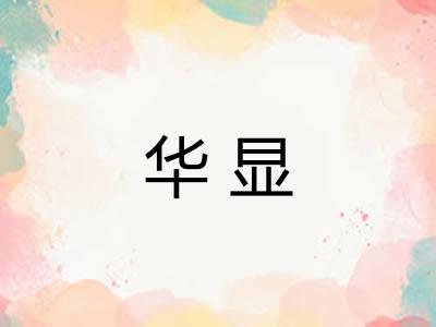 华显 华显