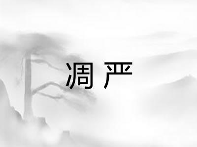 凋严
