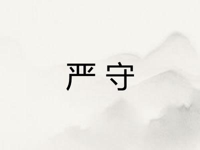 严守 严守