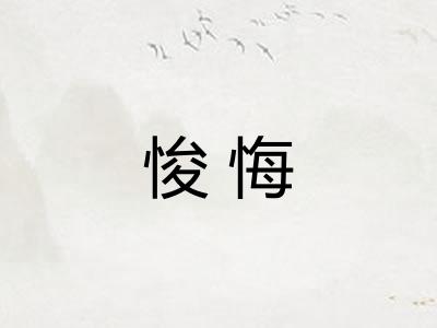 悛悔 悛悔