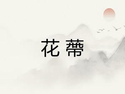 花蔕 花蔕