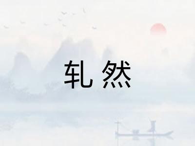 轧然 轧然
