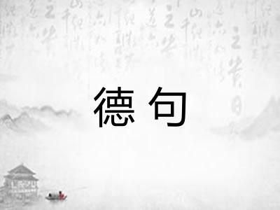 德句 德句