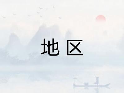 地区 地区