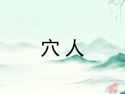 穴人 穴人