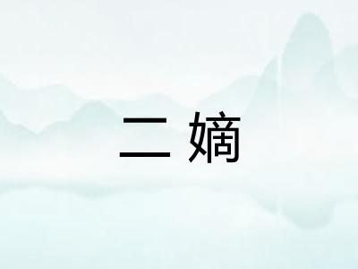二嫡